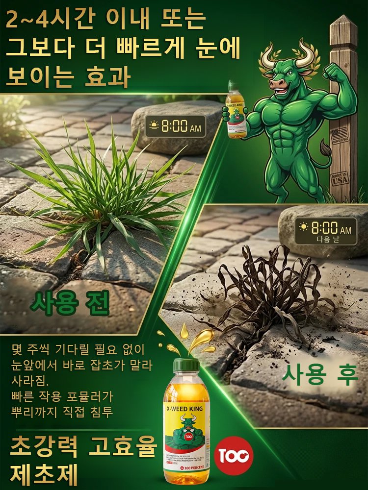 【한 번 뿌리면 뿌리째 뽑힌다】나노급 표적 침투 용해액