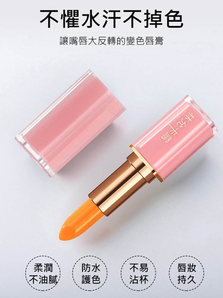 胡蘿蔔素溫變潤唇膏