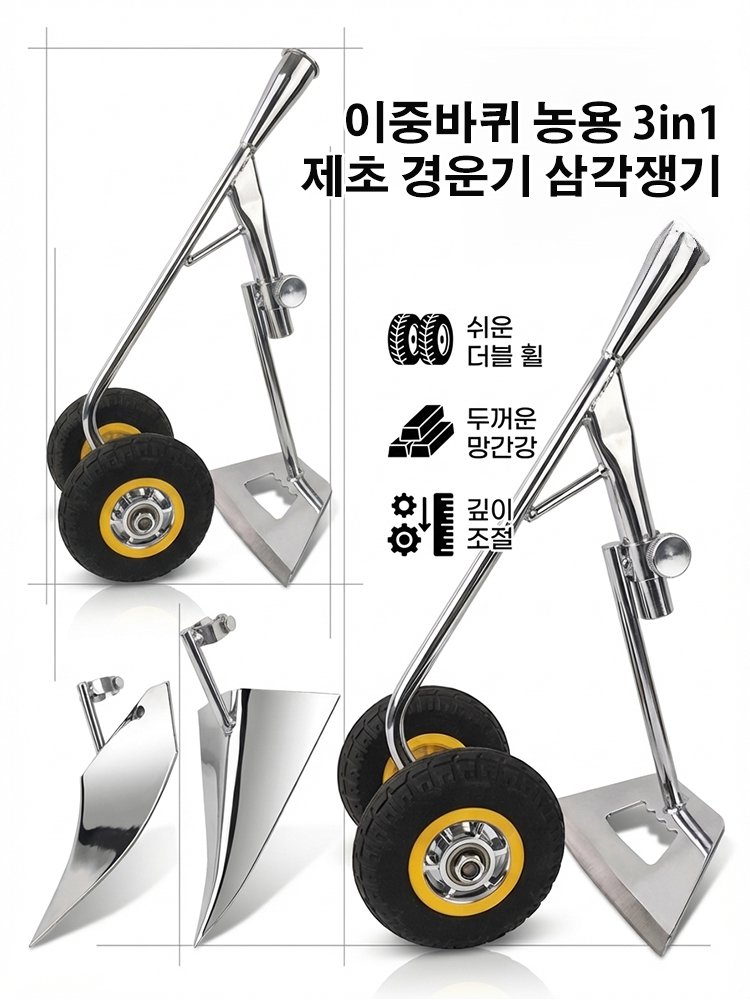 이중바퀴 농용 3in1 제초 경운기 삼각쟁기