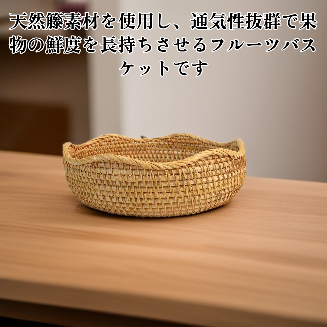 籐製フルーツバスケット