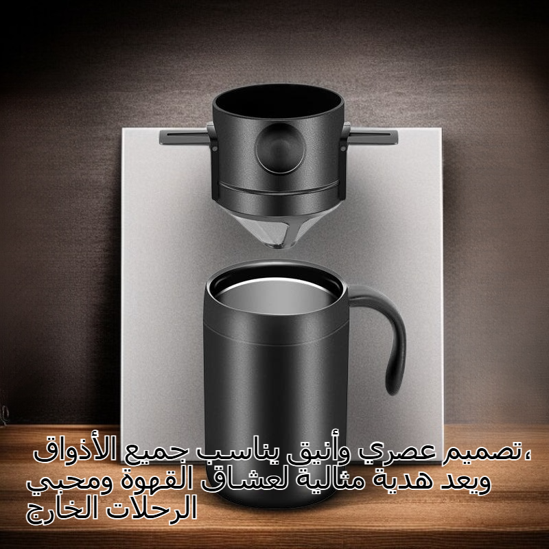  كوب قهوة محمول للاستخدام الخارجي مع خاصية التخمير اليدوي، مصنوع من الفولاذ المقاوم للصدأ