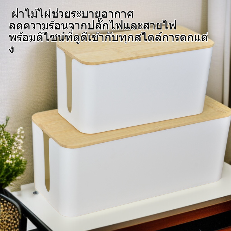 กล่องจัดระเบียบสายไฟฝาไม้ไผ่ สำหรับวางบนโต๊ะ