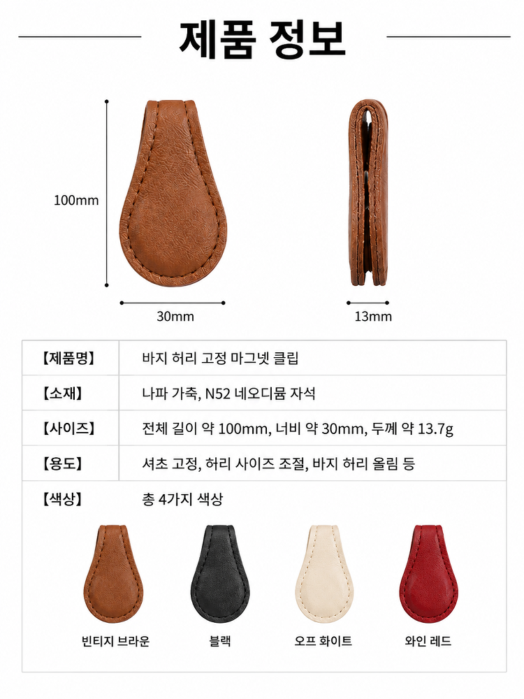 바지단 가죽 자석 고정 클립