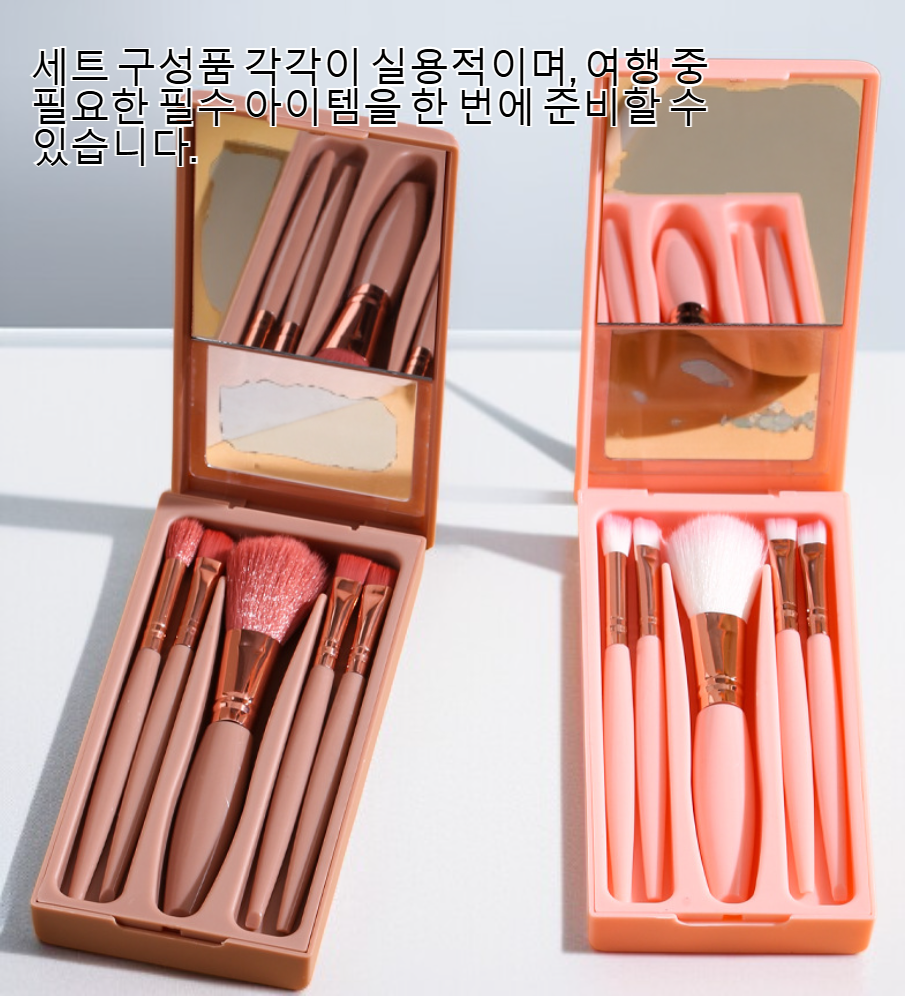 거울이 포함된 5종 여행 세트 전체 구성