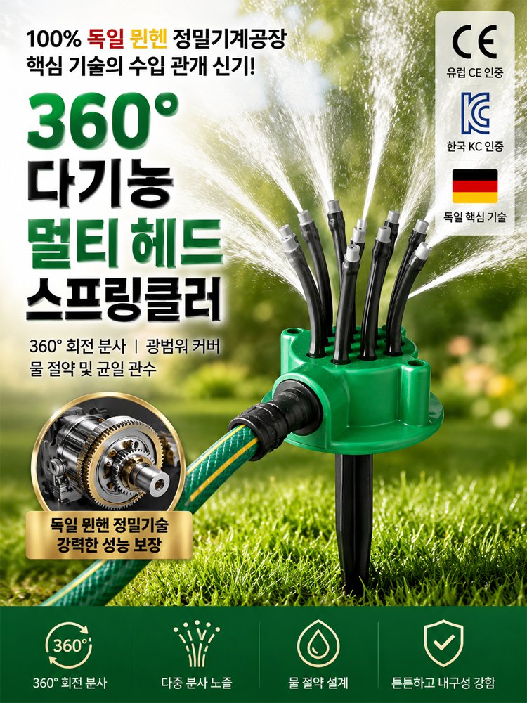 360도 다기능 멀티헤드 스프링클러