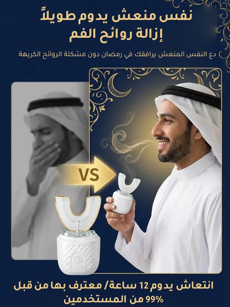 فرشاة الأسنان الكهربائية على شكل U المثالية للكسالى