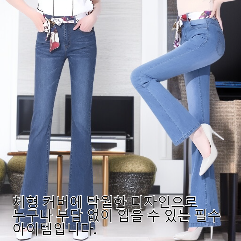 여자 와이드 하이웨스트 플레어 청바지