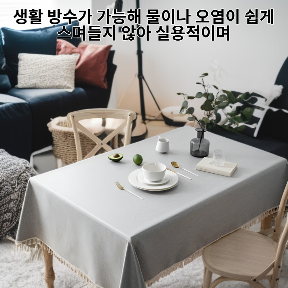 심플 무지 면마 방수 테이블보