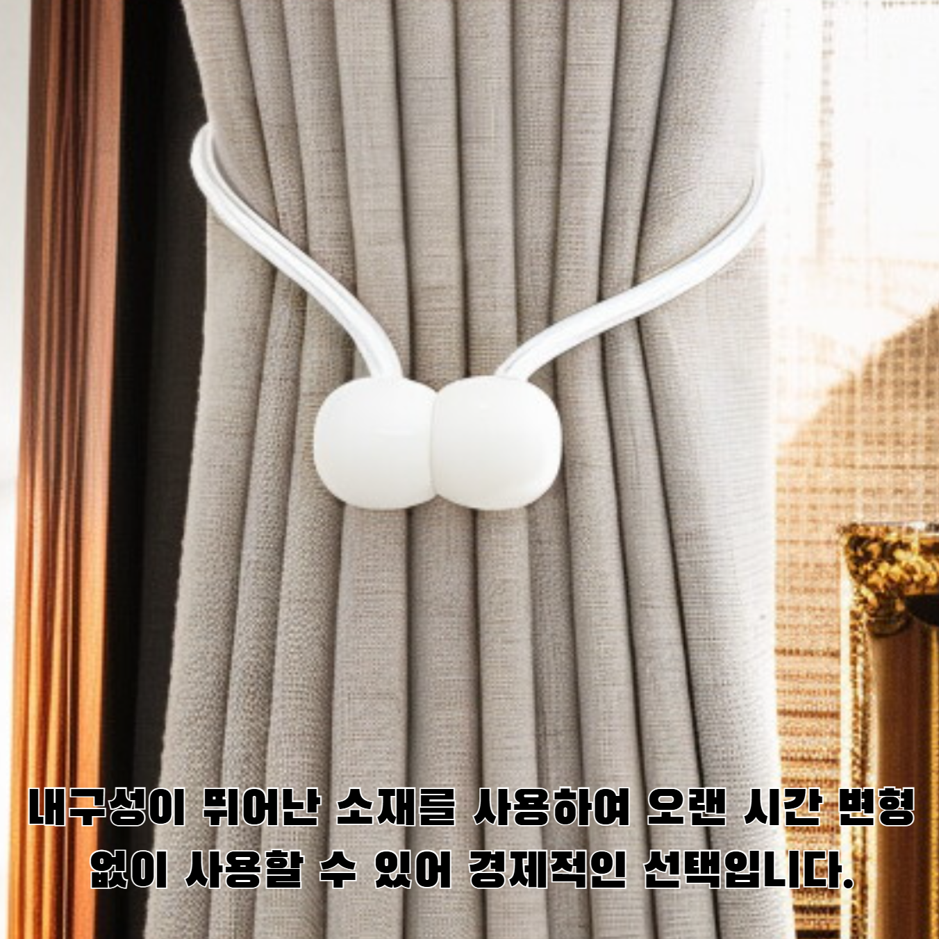 고급 커튼 버클 디자인