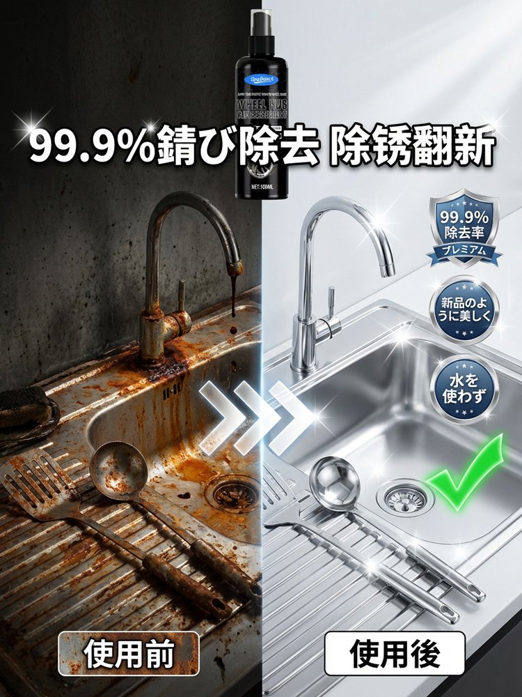 超強力な鋼鉄防錆剤は、錆を除去するだけでなく汚れも取り除き、金属の光沢と輝きを回復させます！