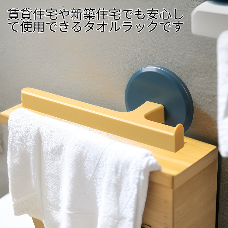 穴あけ不要タオルラック