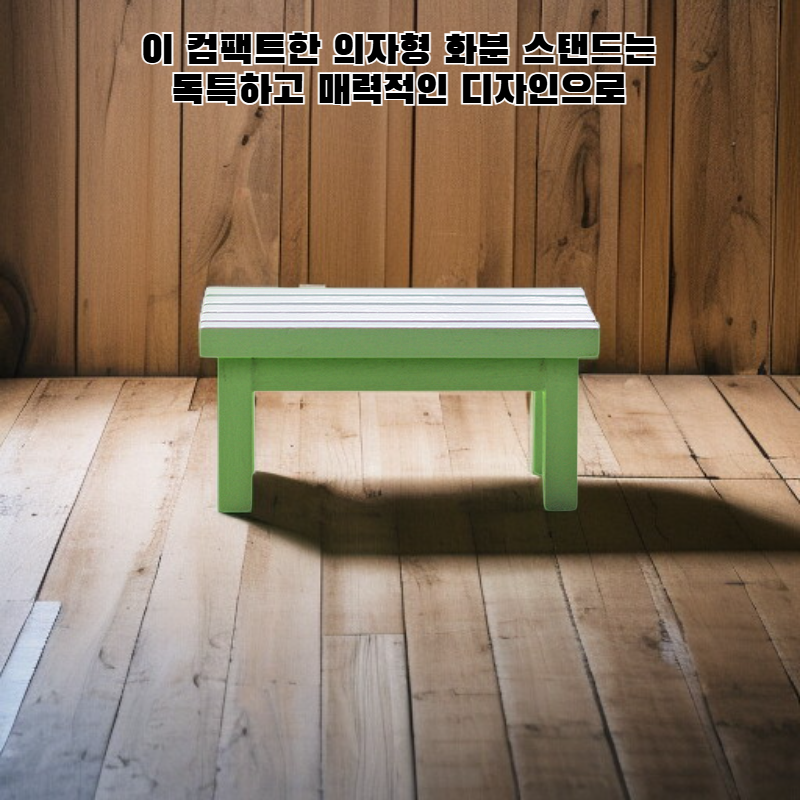 작은 의자 화분대
