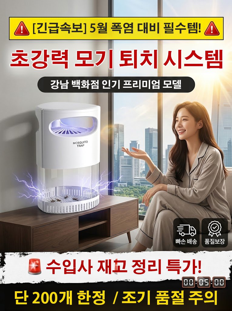 신형 가정용 전기 모기퇴치기