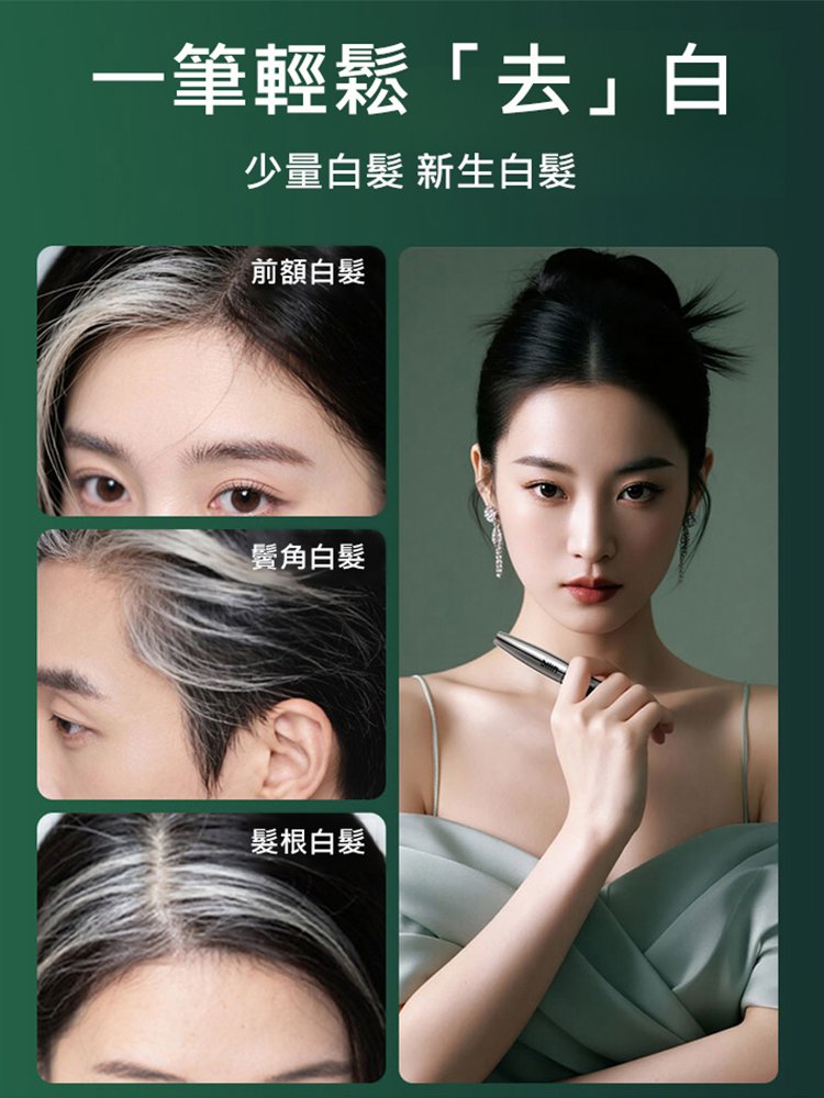 【1梳遮白髮】快速美髮筆