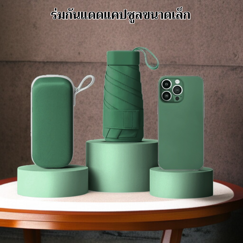 ร่มกันแดดแคปซูลมินิ