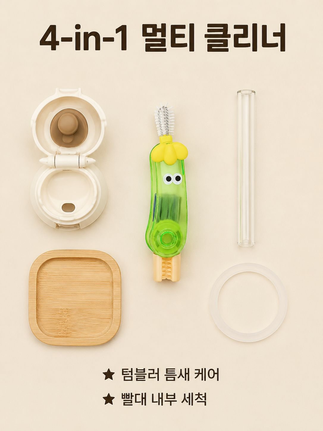 브러시로 쉽게 세척하는 컵뚜껑 예시