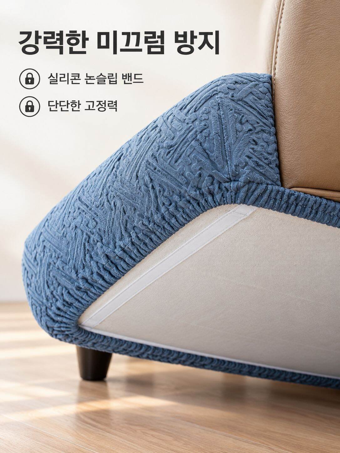 신축성 소재로 제작된 고급스러운 소파 보호 커버