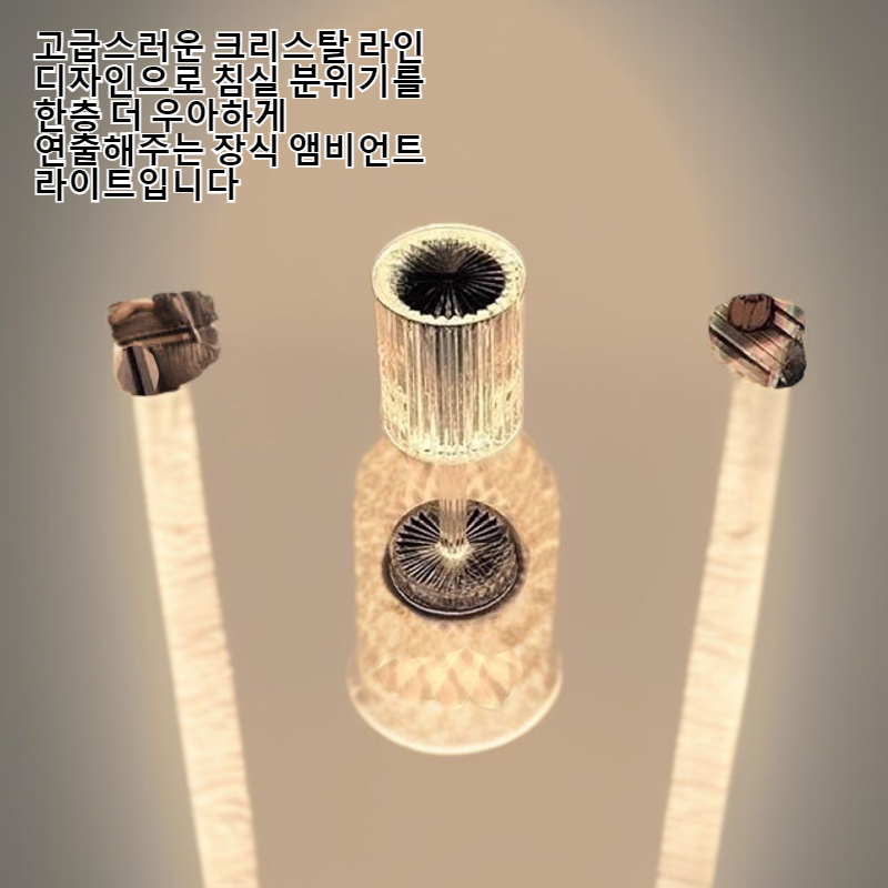 개츠비 크리스탈 라인 침대 옆 장식 앰비언트 라이트 충전식 나이트 라이트