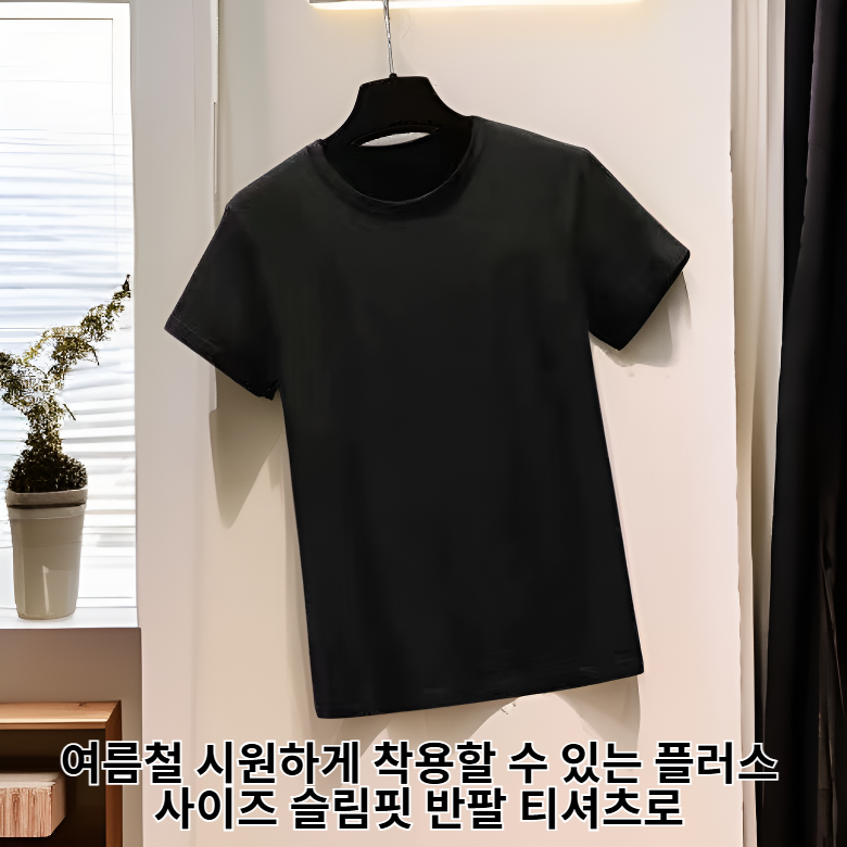 여름 플러스 사이즈 슬림핏 반팔 티셔츠