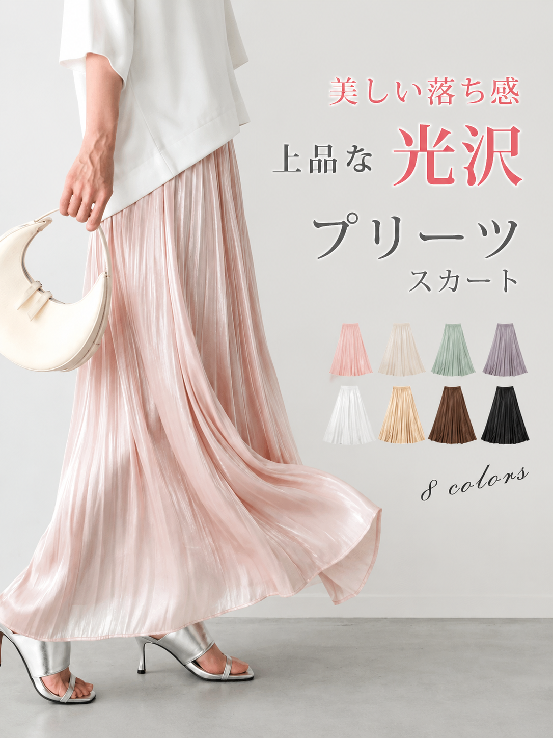 華やかに煌くプリーツフレアスカート