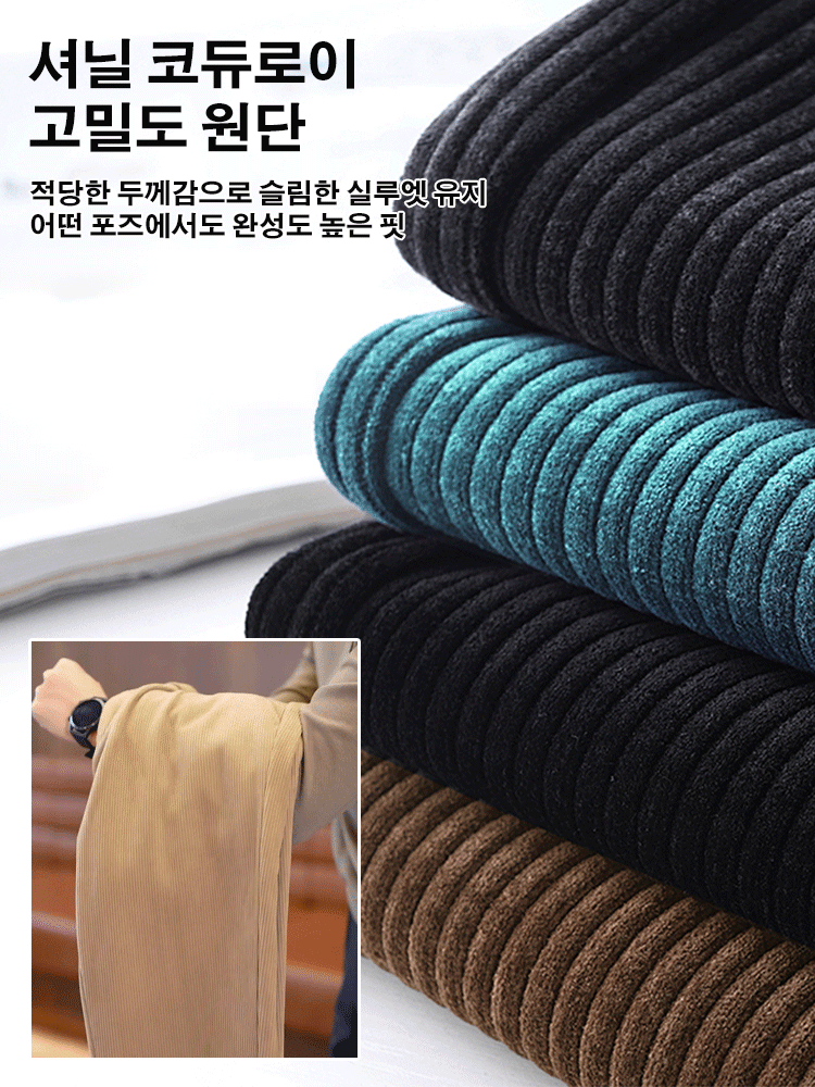 【영하 30° 도전】남성 캐주얼 코듀로이 바지, 다운보다 따뜻!