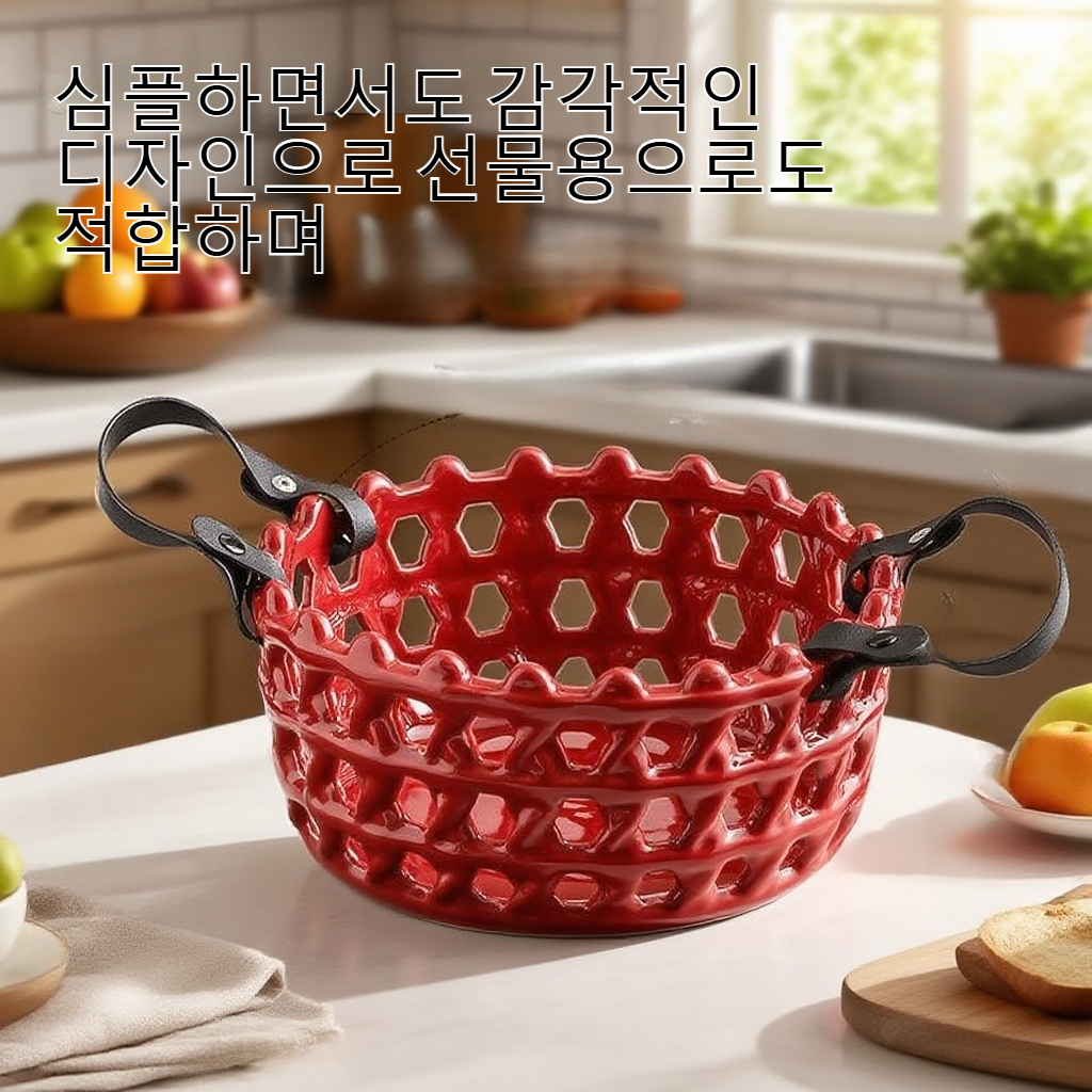 세련된 디자인의 가정용 과일 바구니