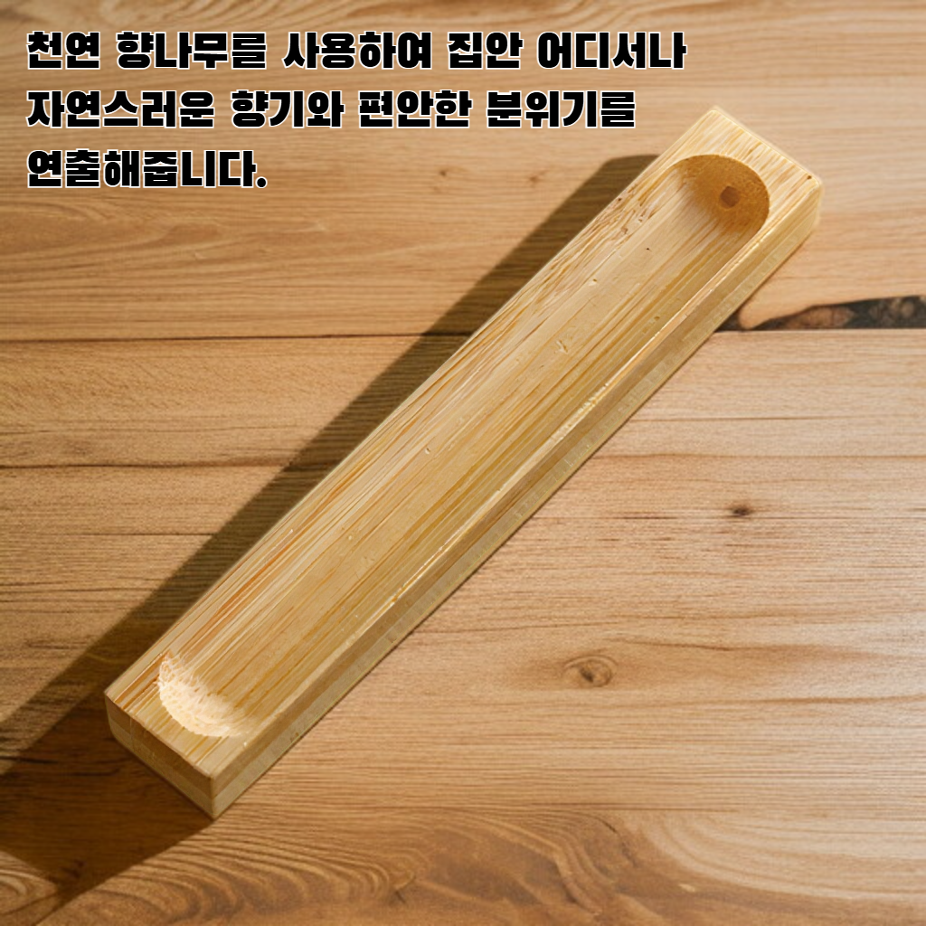 가정용 향나무베이스 향