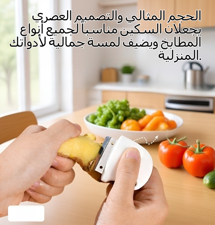 سكين مطبخ لتقشير الفواكه والخضروات