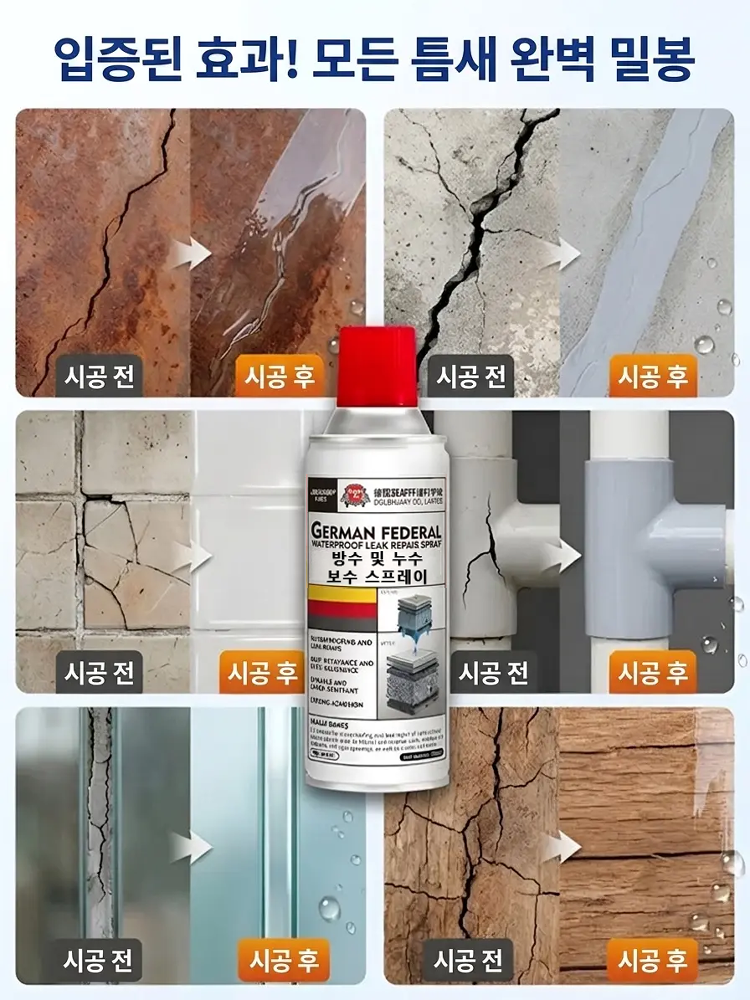 독일산 강력 방수 누수 보수 스프레이