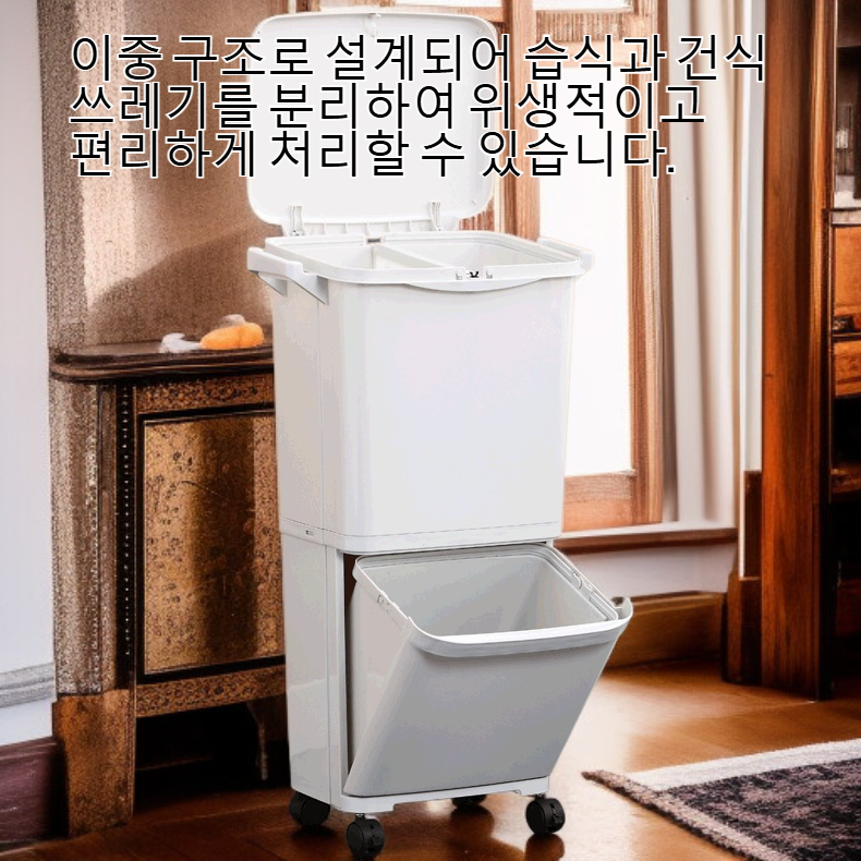 이중 구조의 습식 및 건식 분리형 바퀴 달린 쓰레기통
