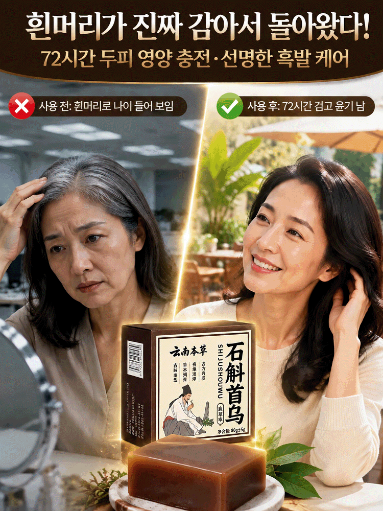 석곡하수오 샴푸 비누