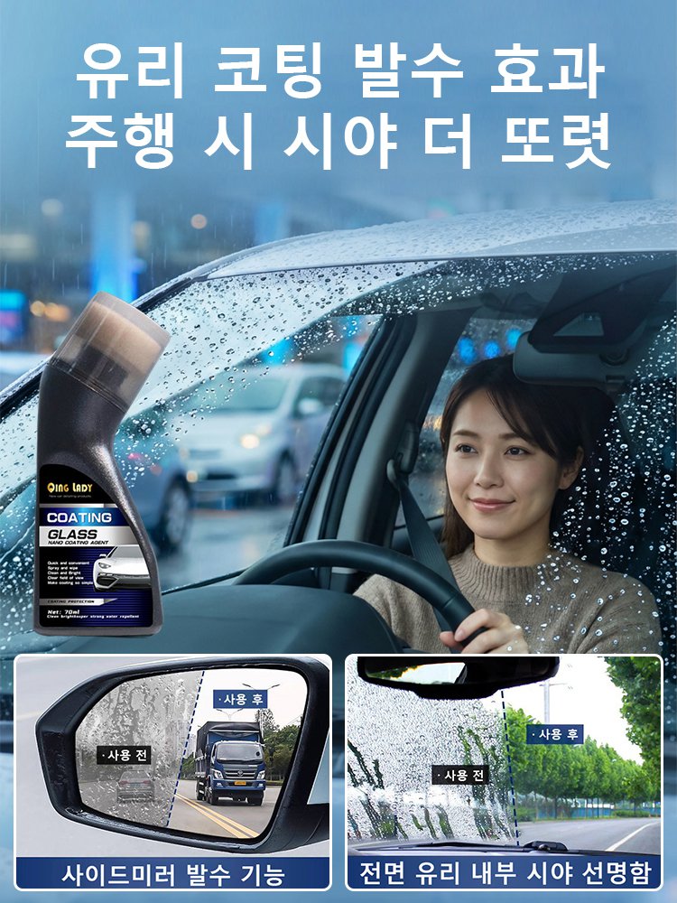 자동차 유리용 김서림 방지 코팅제