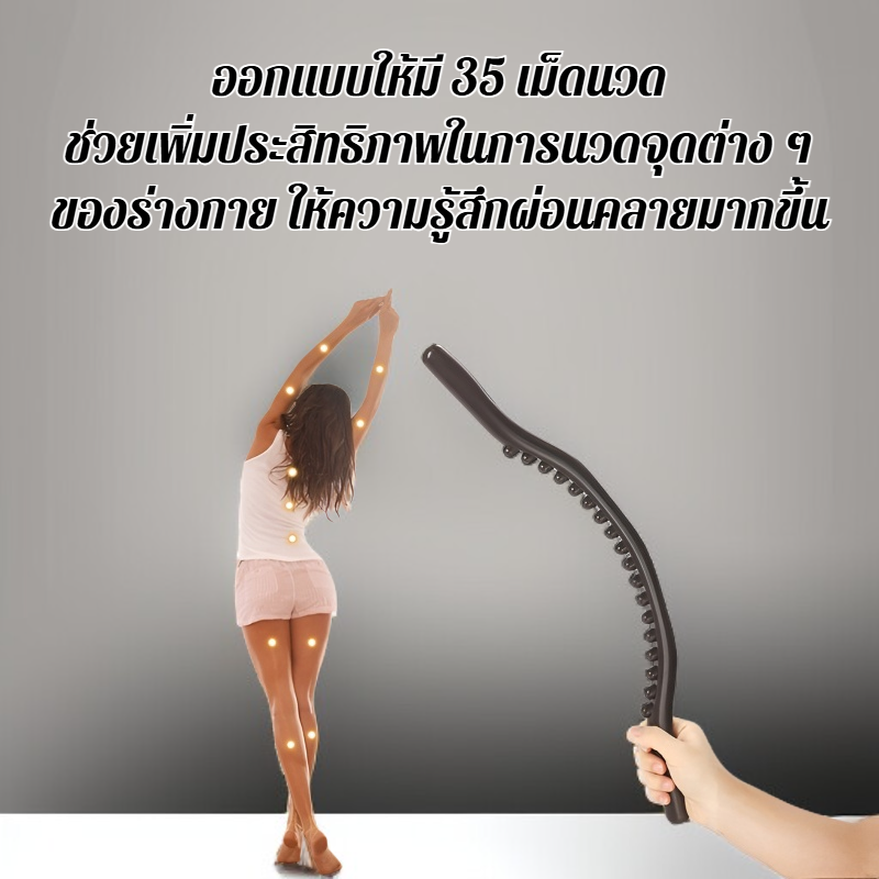 ไม้นวดขูด 35 เม็ด อุปกรณ์นวดเพื่อสุขภาพ