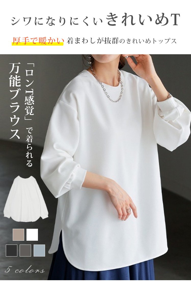 シンプルで上品なベーシックカラー長袖