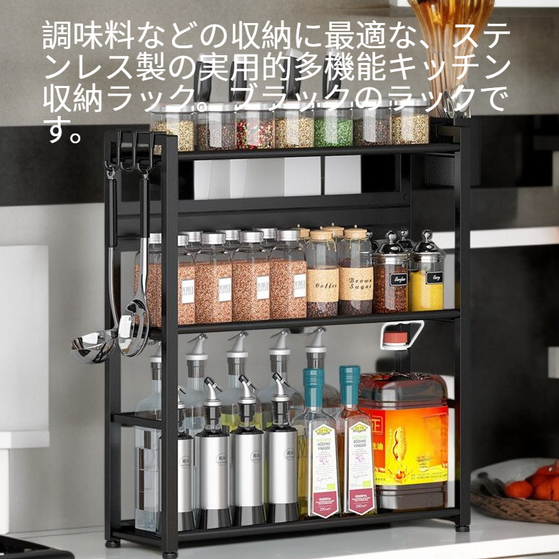  多機能キッチン収納ラック ステンレス製 調味料収納用 ブラック