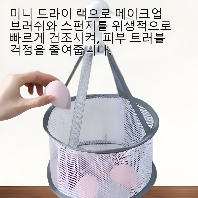 미니 드라이 랙으로 메이크업 브러쉬와 스펀지 건조하기