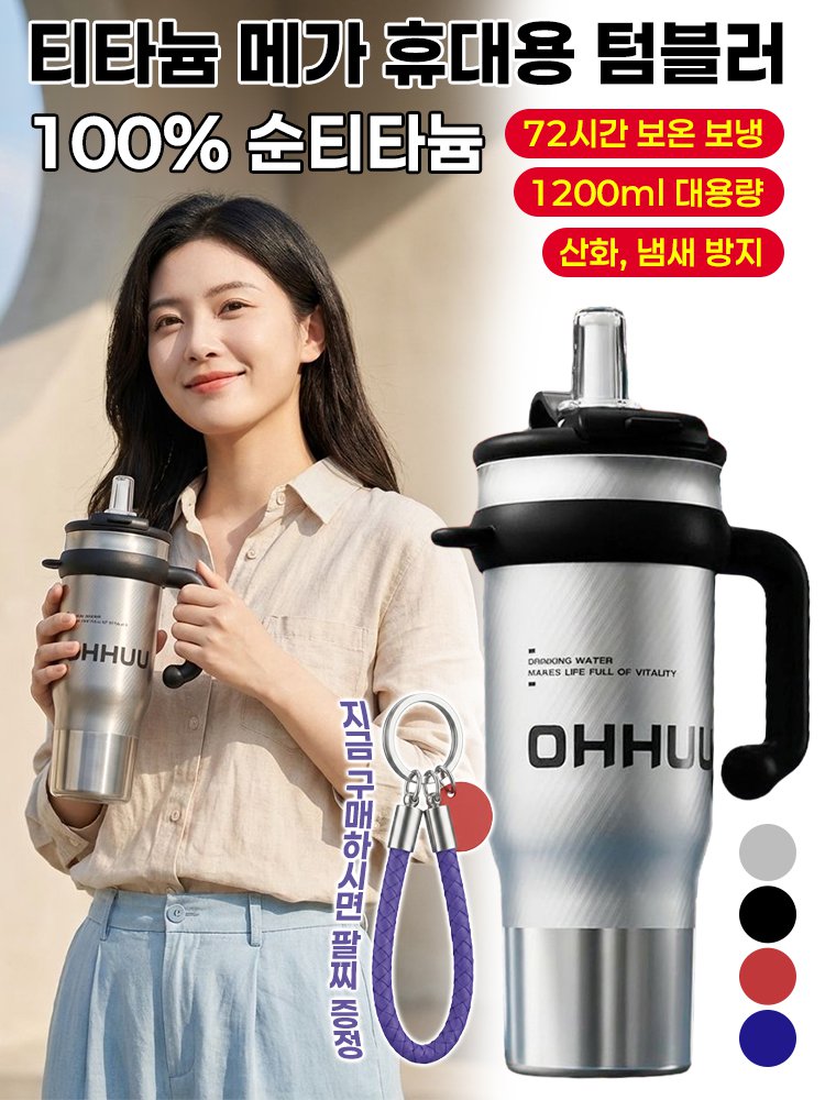 티타늄 메가 휴대용 텀블러