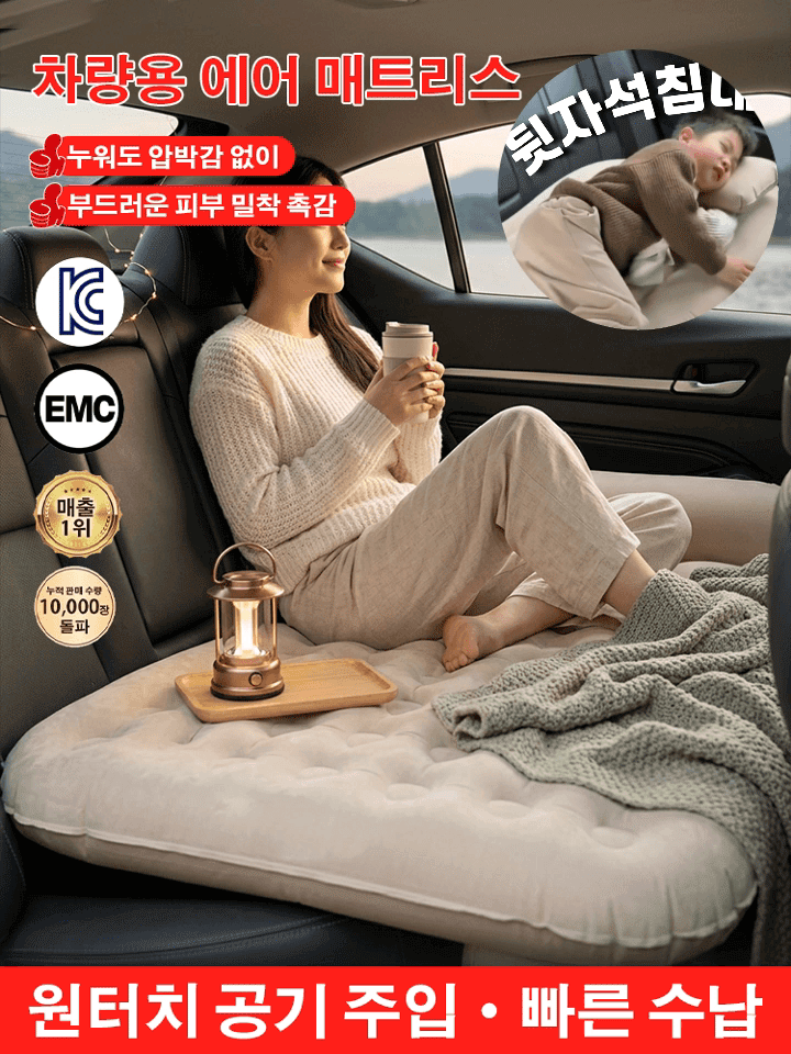  5성급 호텔의 안락함! 차 안의 빈틈을 메워 허리 통증 없이 편안한 차박을 즐기세요.차량용 에어 매트리스