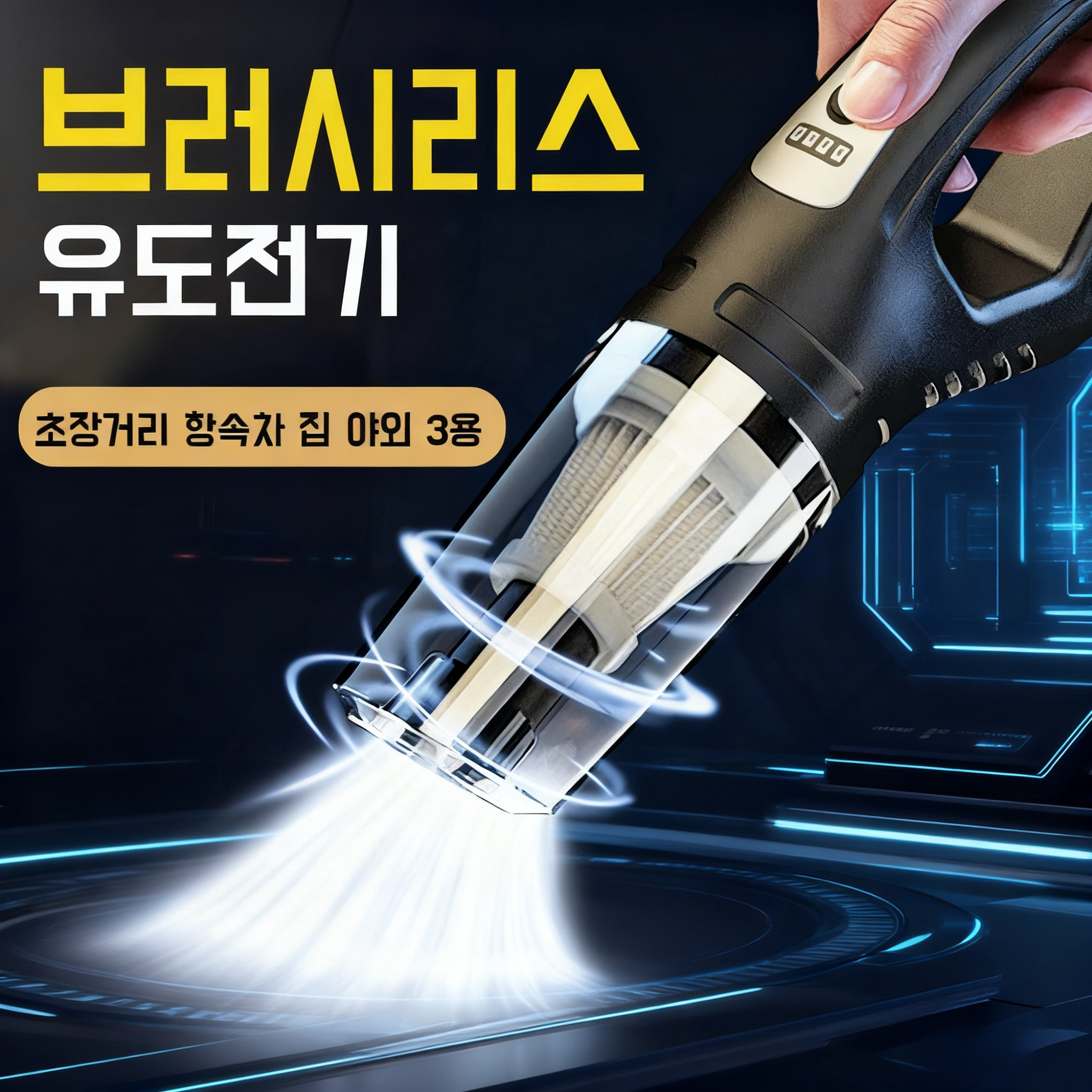 차량용 휴대용 청소기 손에 들고 사용하기