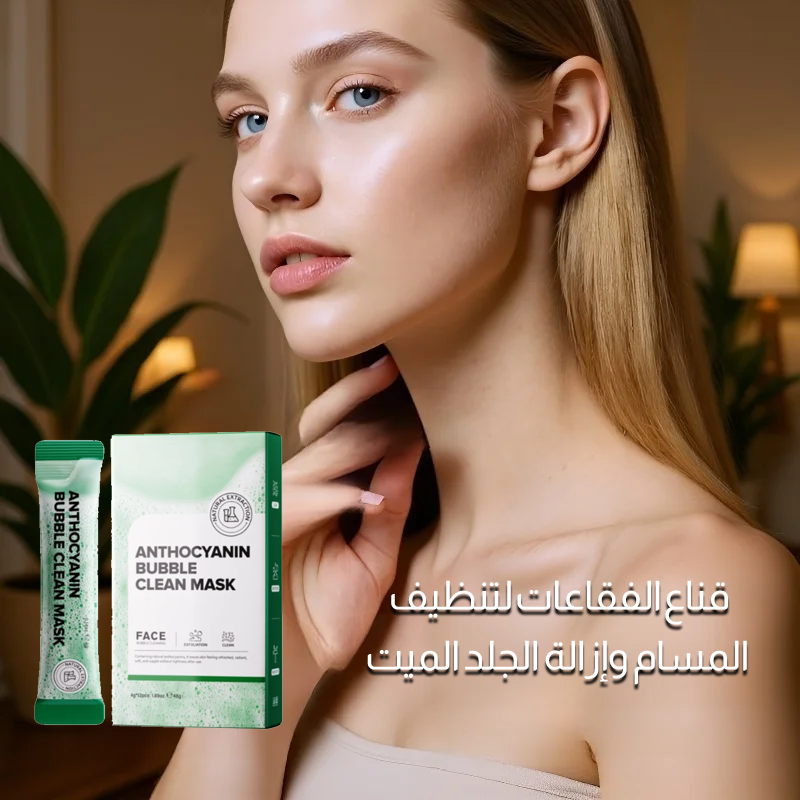 قناع الفقاعات لتنظيف المسام وإزالة الجلد الميت
