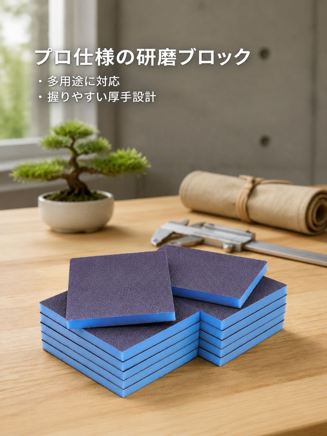 木工家具の研磨、下塗り研磨、金属壁面の高密度錆除去、目地シーリング、スポンジサンドペーパー、厚手の研磨ブロック。