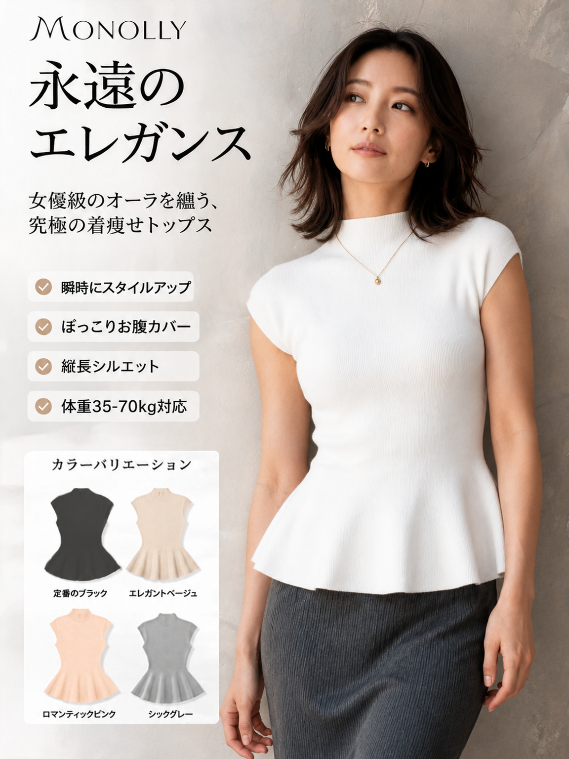 Monolly 骨格マジック・3Dペプラムニット | どんな体型も「くびれ美人」へ