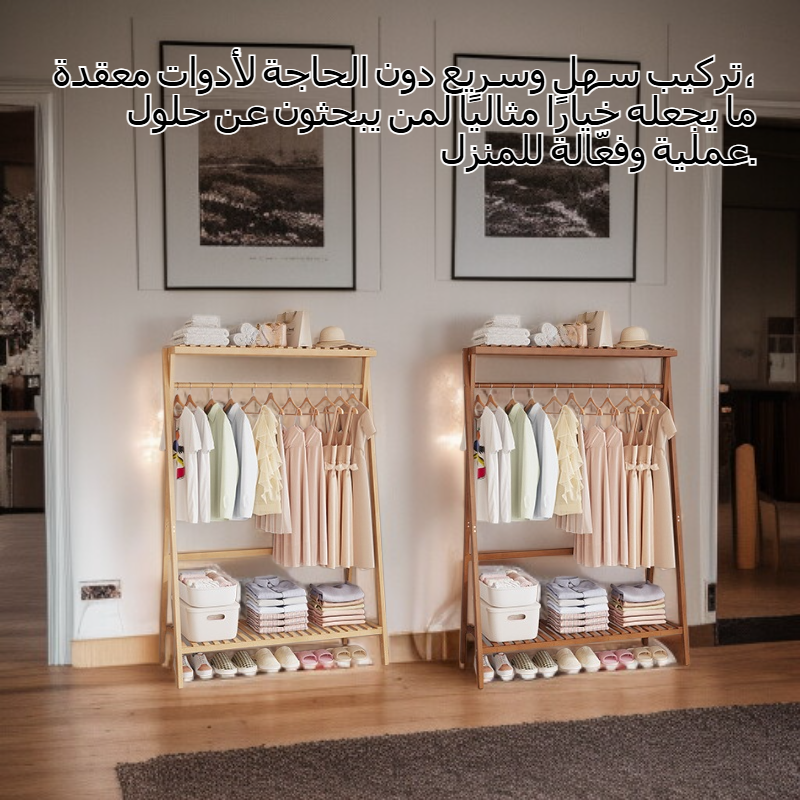 رف ملابس أرضي من الخشب الصلب بتصميم أنيق
