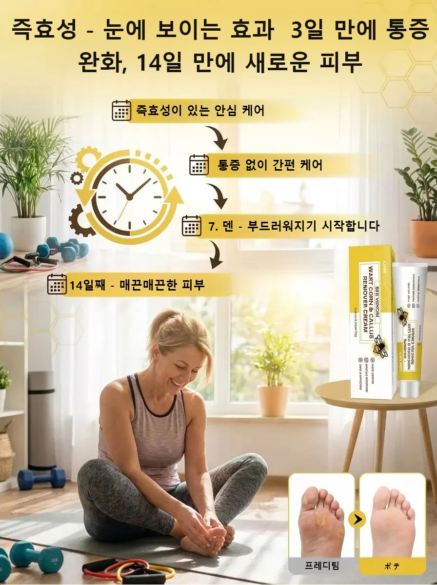 티눈 및 굳은살 제거 봉독 크림