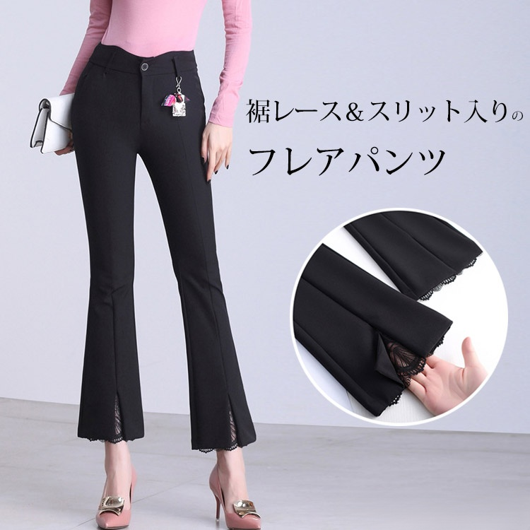 裾レース付きスリットフレアパンツ