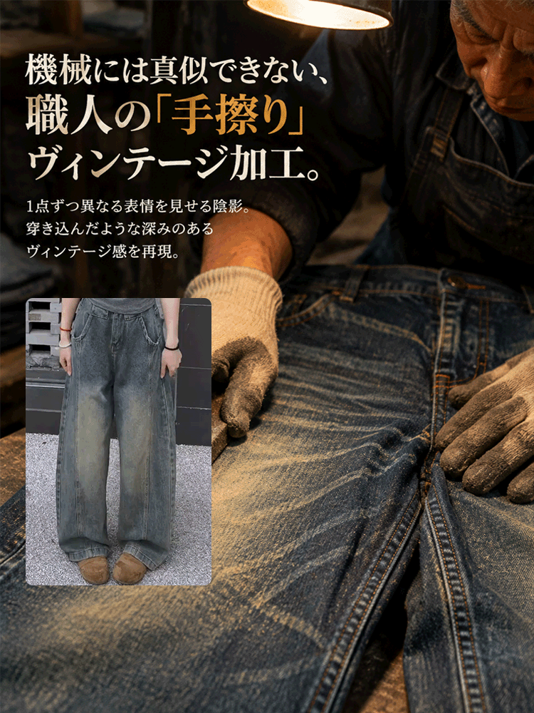 【倉敷・児島】ヴィンテージ風美脚シルエットカーブジーンズ