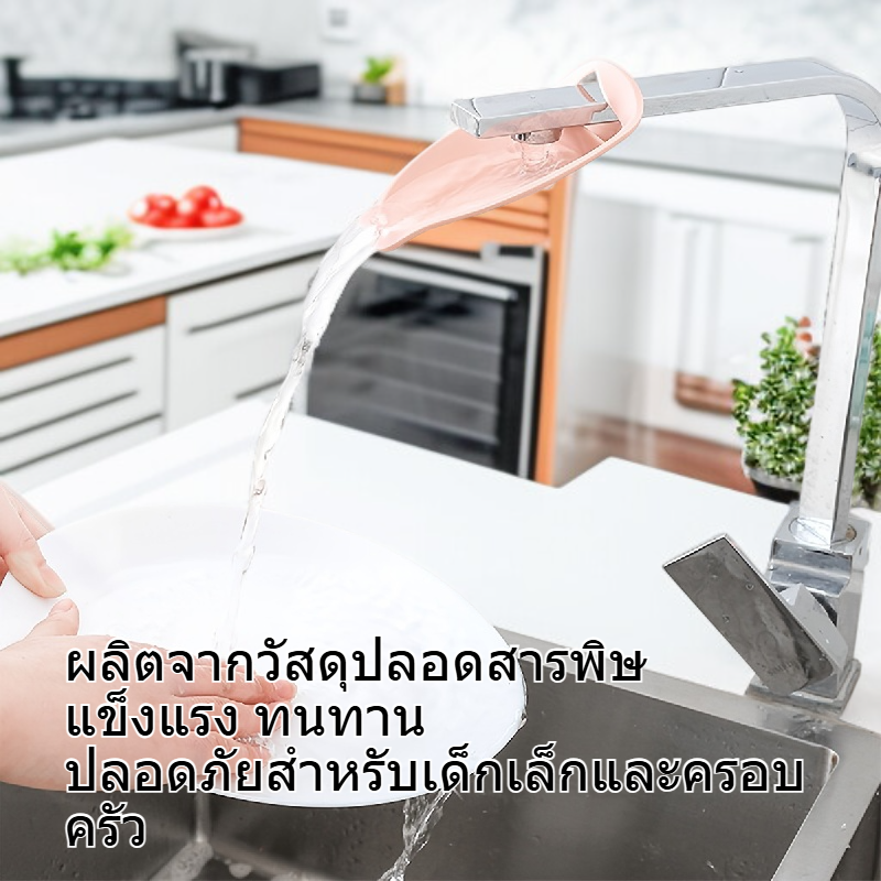  ตัวขยายก๊อกน้ำสำหรับเด็ก ป้องกันน้ำกระเซ็น อุปกรณ์ในบ้าน 1 ชิ้น