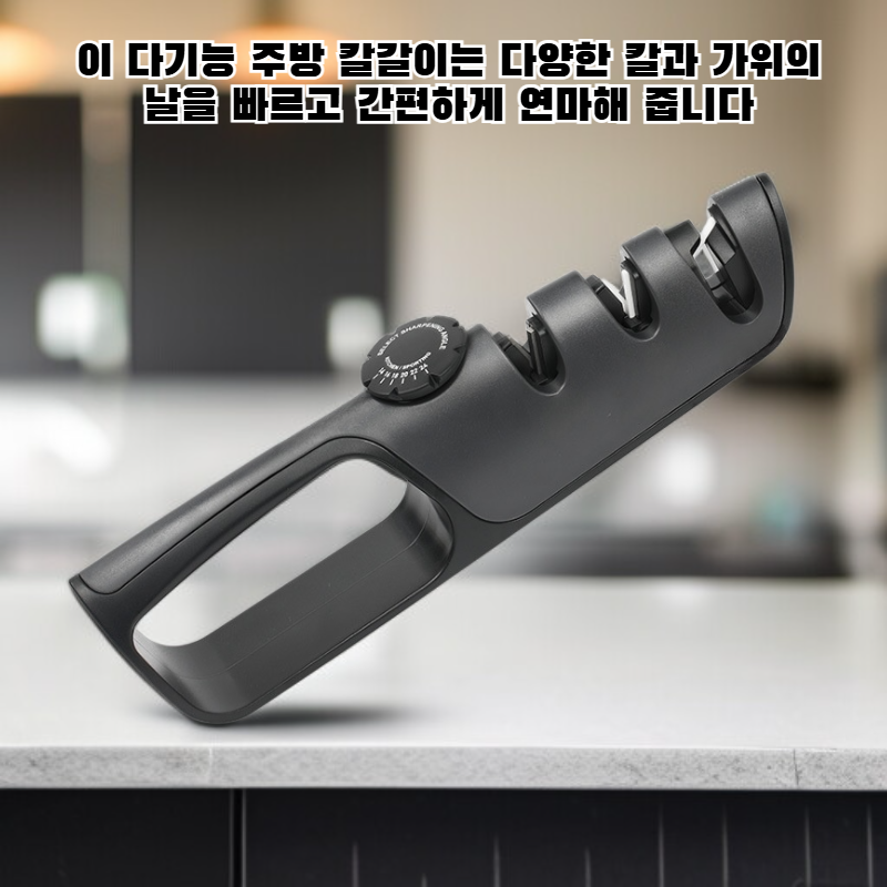 다기능 주방 칼갈이