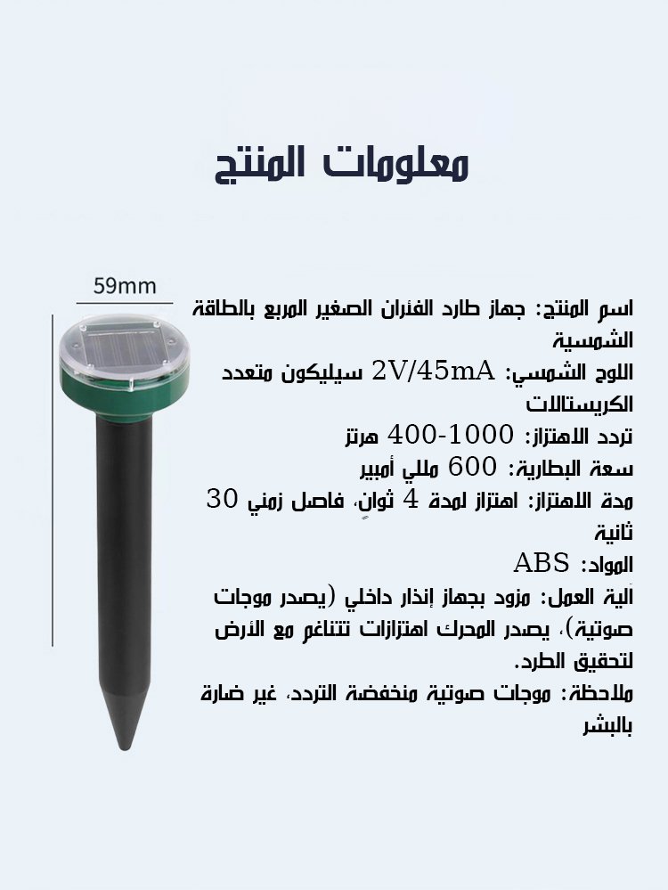 جهاز طارد بالطاقة الشمسية باستخدام الموجات فوق الصوتية