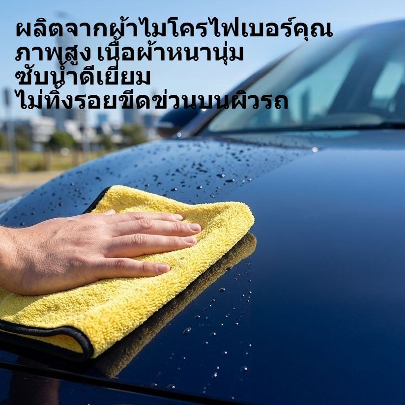 ผ้าขนหนูสำหรับล้างรถแบบหนา เย็บขอบปิดสนิท
